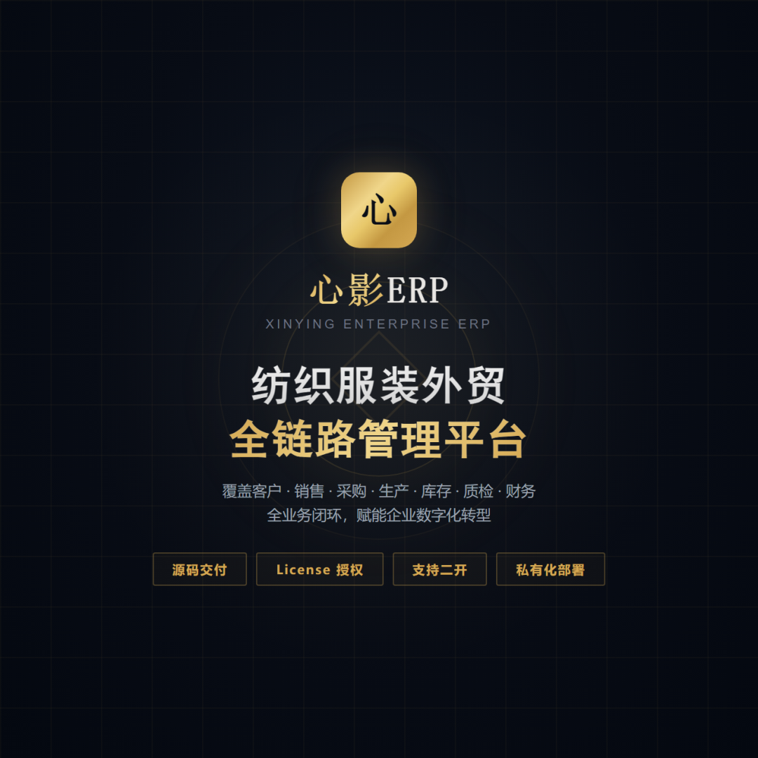 心影ERP