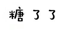 台州市糖了了